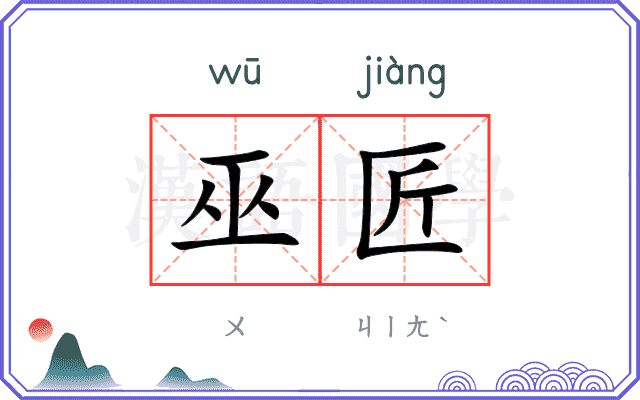 巫匠