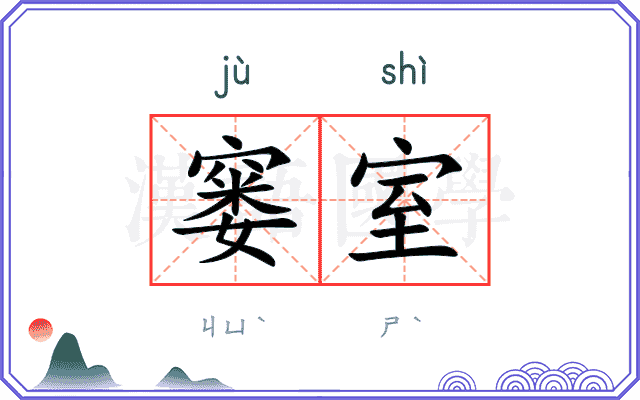 窭室