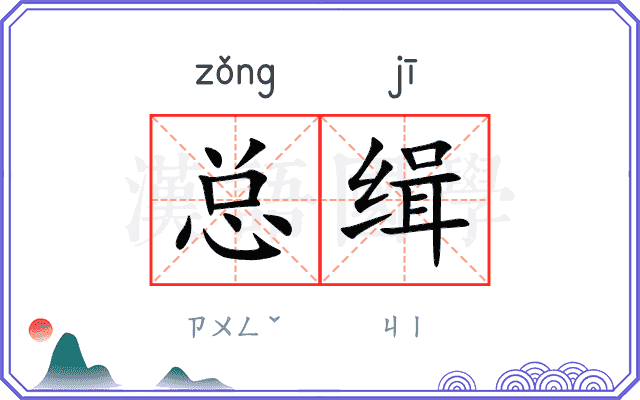 总缉