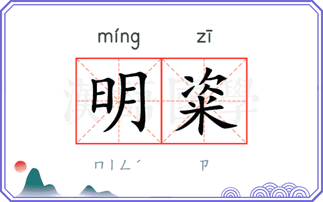 明粢