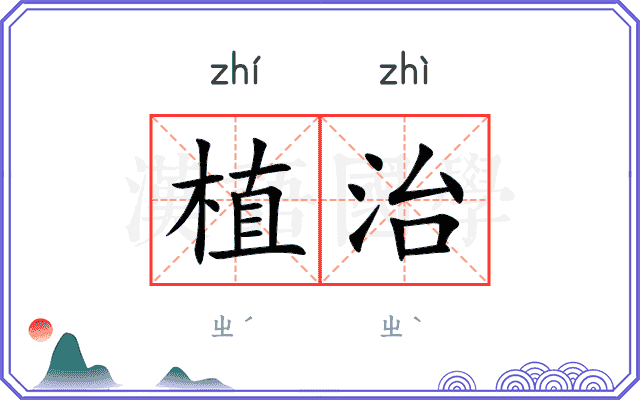 植治