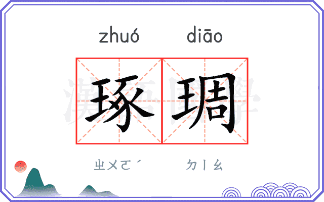 琢琱