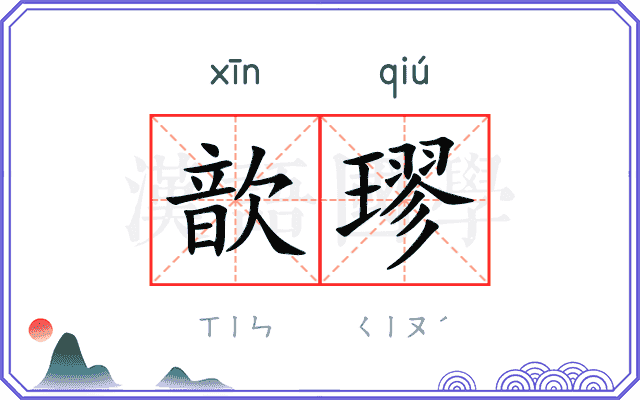 歆璆