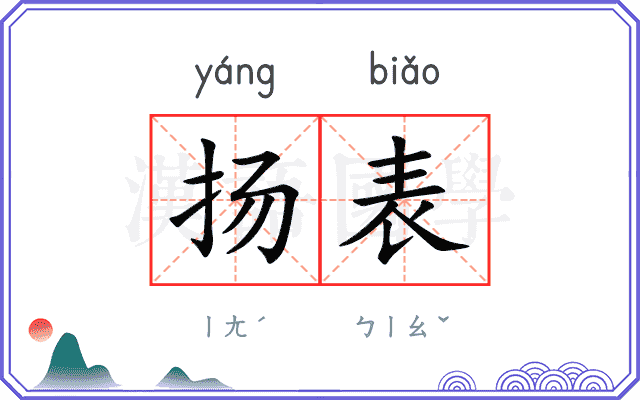扬表