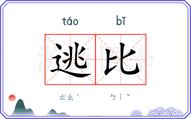 逃比