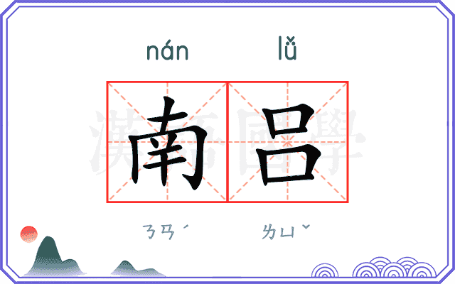南吕