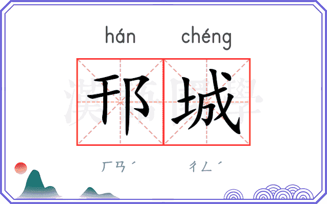 邗城
