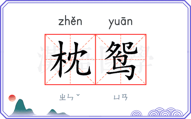 枕鸳