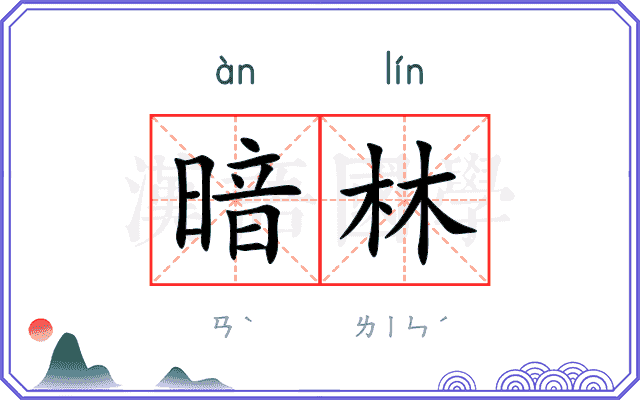暗林