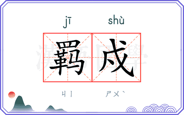 羁戍