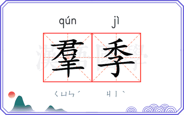 羣季