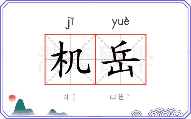 机岳