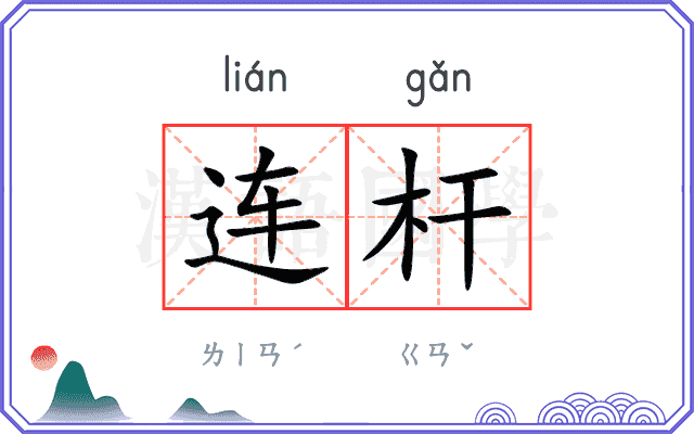 连杆