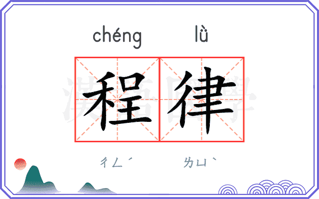 程律