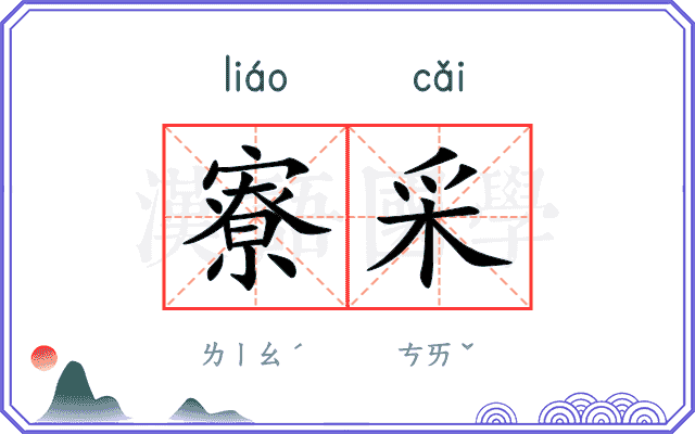 寮采