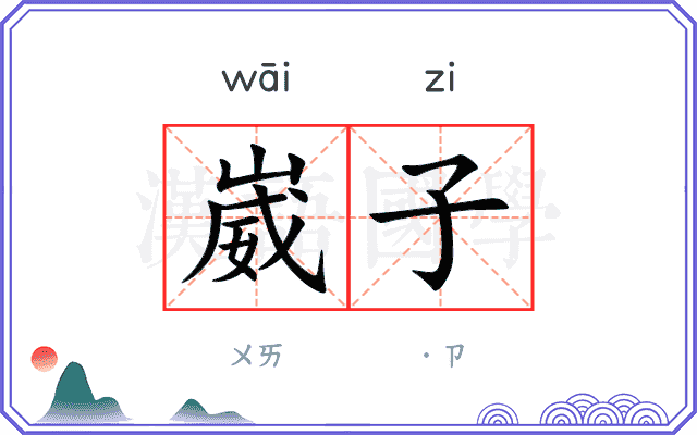 崴子