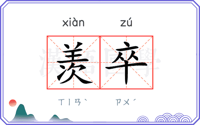 羡卒