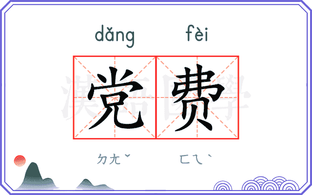 党费