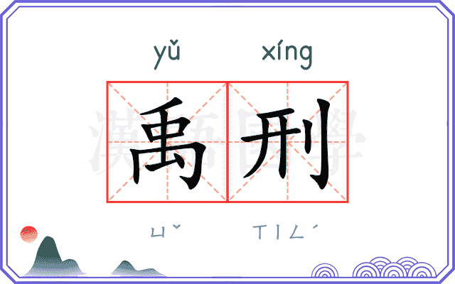 禹刑