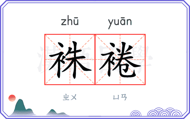袾裷