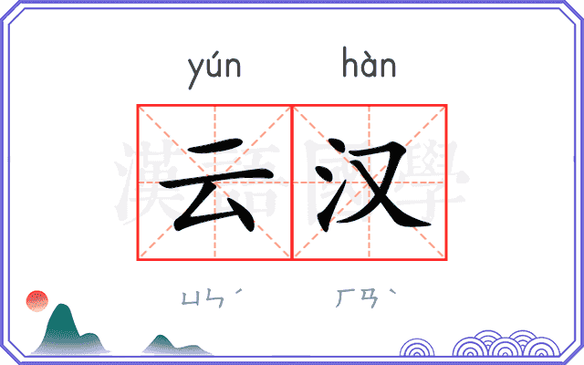 云汉
