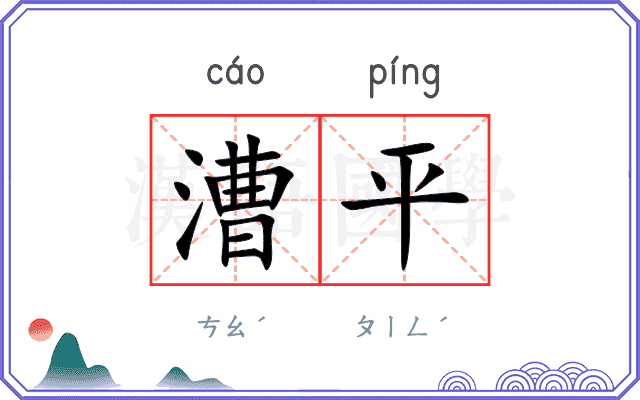 漕平