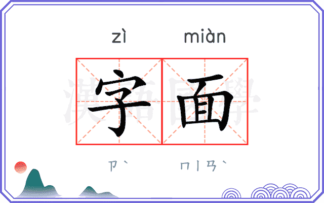 字面