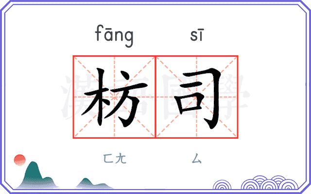 枋司