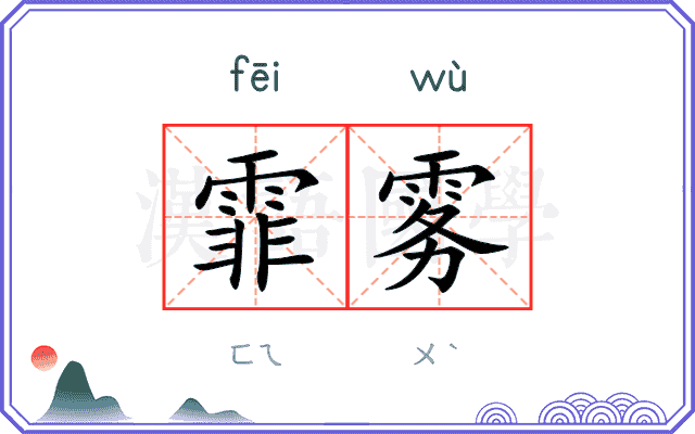 霏雾