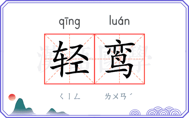 轻鸾