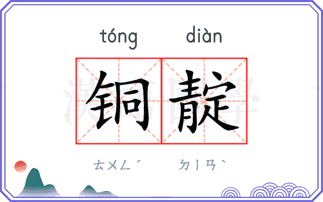 铜靛