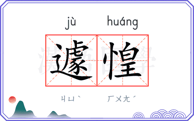 遽惶
