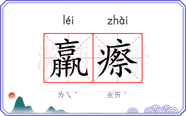 羸瘵