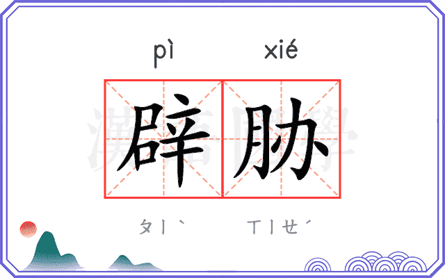 辟胁