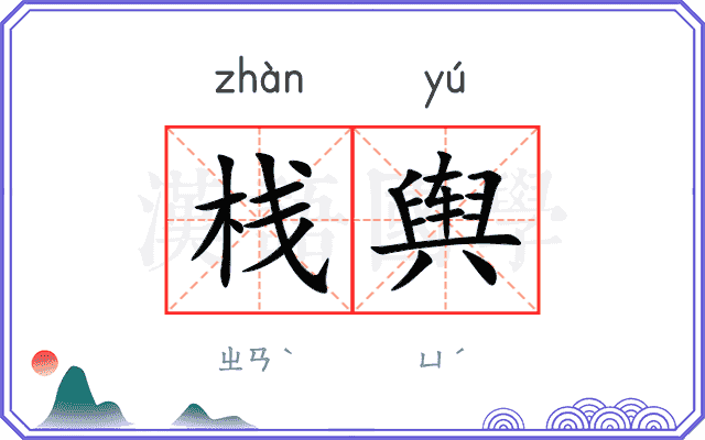 栈舆