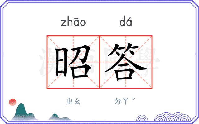 昭答