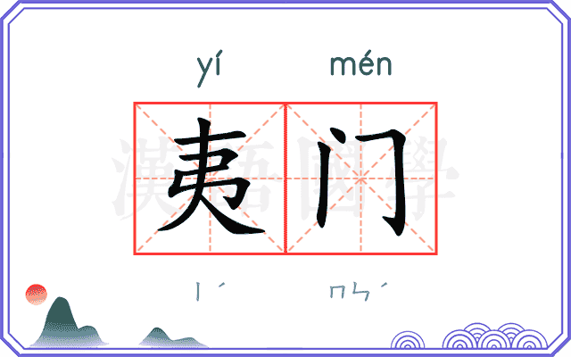 夷门