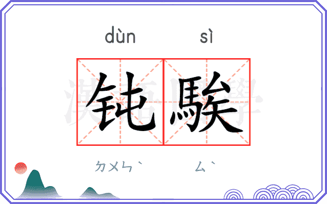 钝騃
