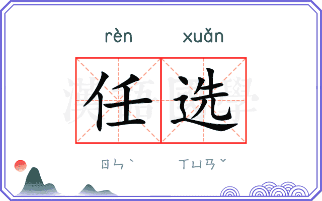 任选
