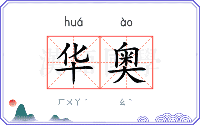 华奥