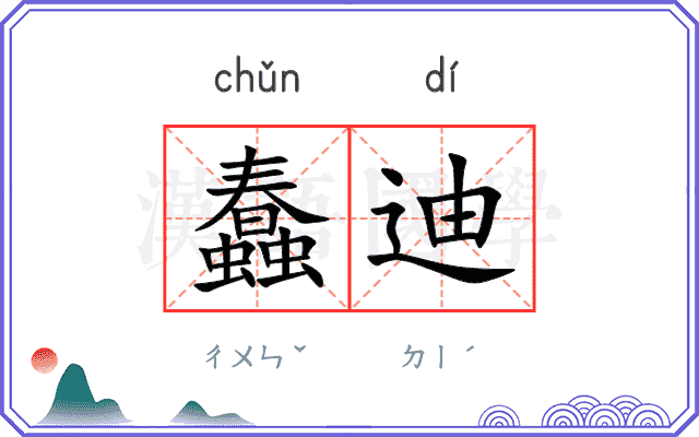 蠢迪