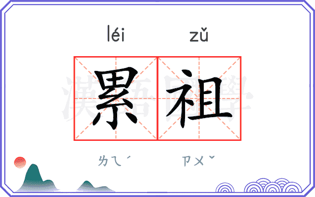 累祖