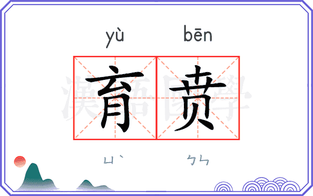 育贲