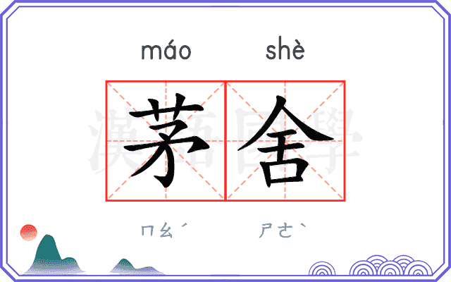 茅舍