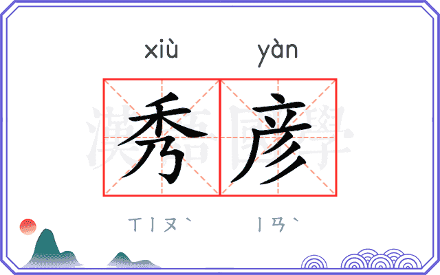 秀彦