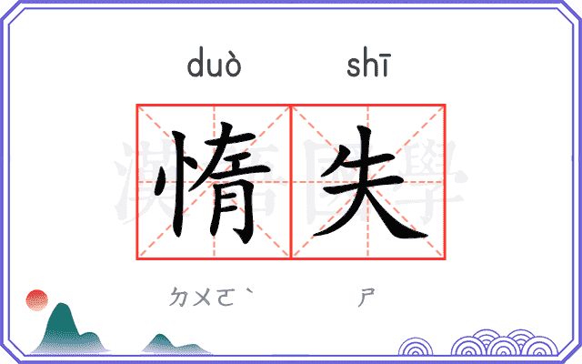 惰失