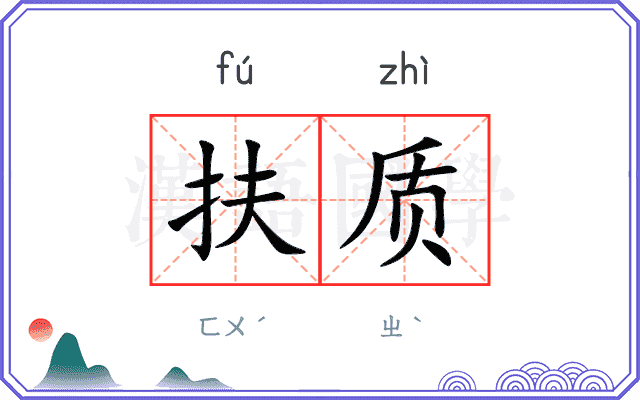 扶质
