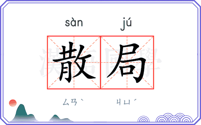 散局