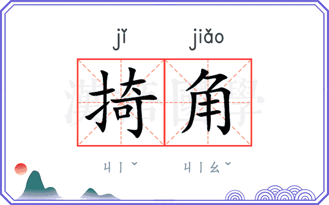 掎角