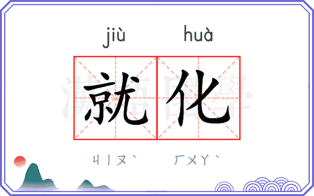 就化